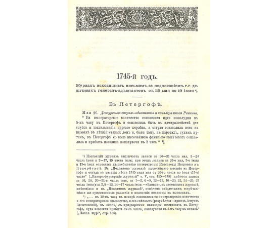 Журнал дежурных генерал-адъютантов. Царствование Елизаветы Петровны