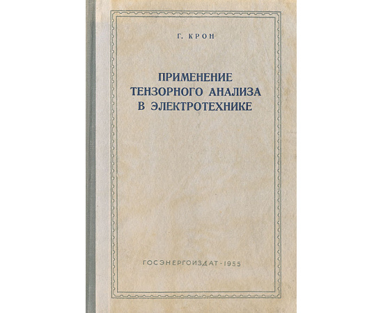 Применение тензорного анализа в электротехнике