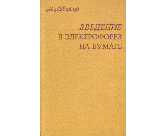 Введение в электрофорез на бумаге и родственные методы