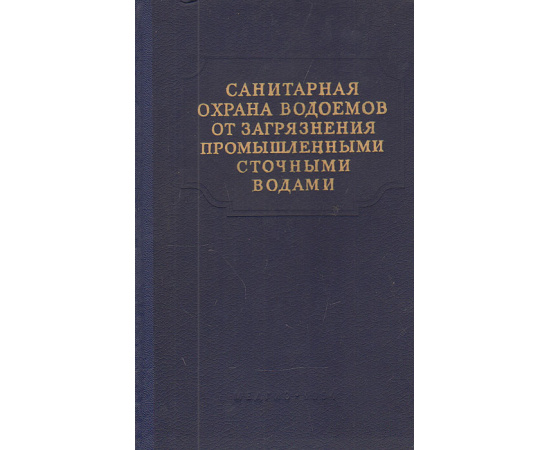 Санитарная охрана водоемов от загрязнения промышленными сточными водами