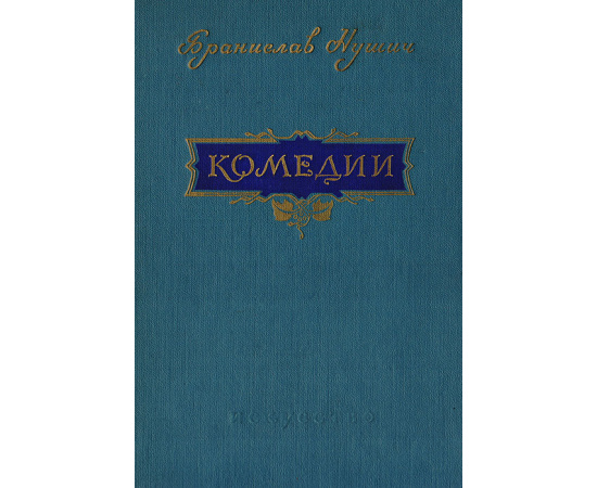 Бранислав Нушич. Комедии
