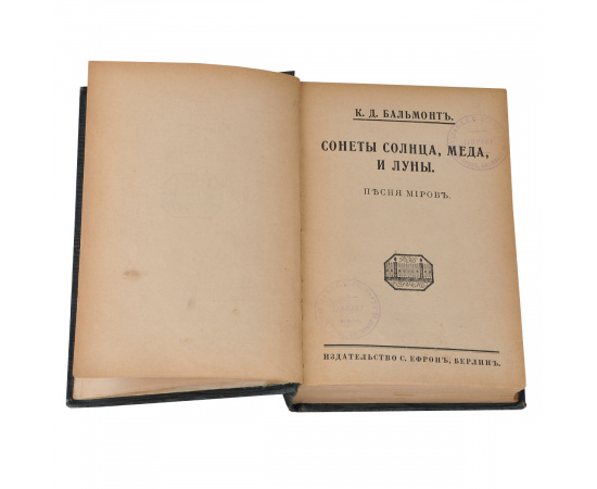 Сонеты солнца, меда и луны. Песня миров. Дар земле