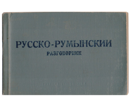 Русско-румынский разговорник