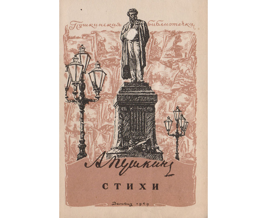 А. С. Пушкин. Стихи