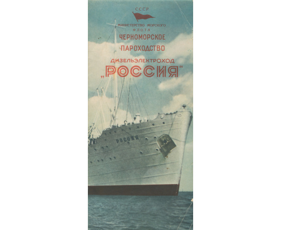 Дизельэлектроход "Россия"