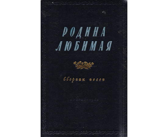 Родина любимая. Сборник песен