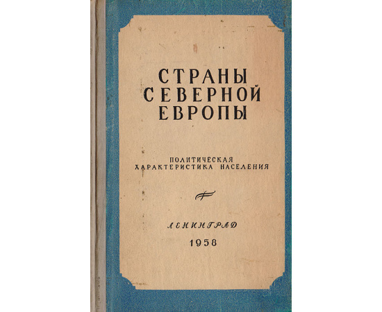 Страны северной Европы. Политическая характеристика населения