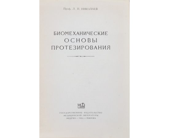 Биомеханические основы протезирования