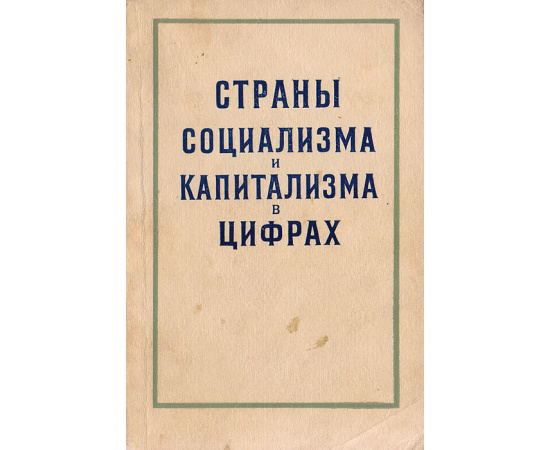 Страны социализма и капитализма в цифрах