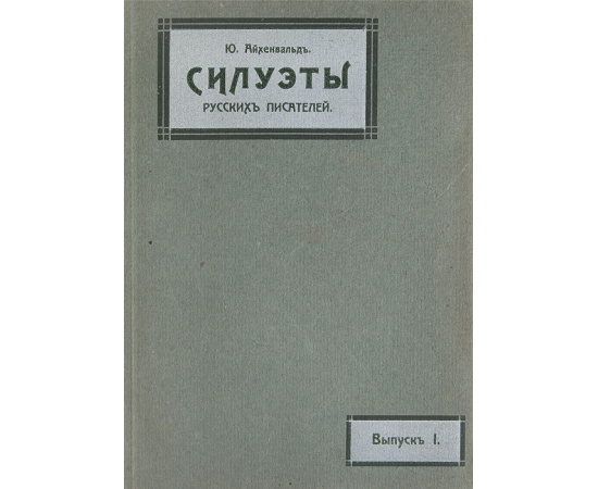 Силуэты русских писателей. В 3 томах (полный комплект)