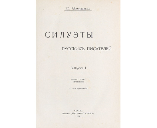 Силуэты русских писателей. В 3 томах (полный комплект)