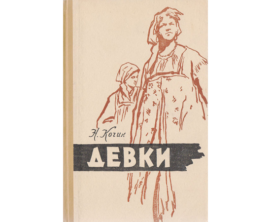 Девки