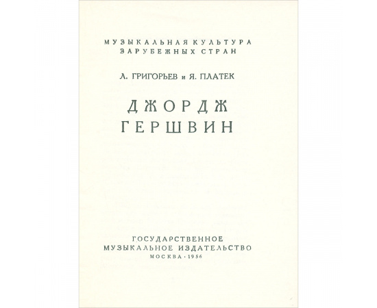 Джордж Гершвин
