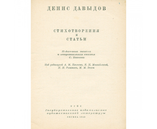 Денис Давыдов. Стихотворения и статьи