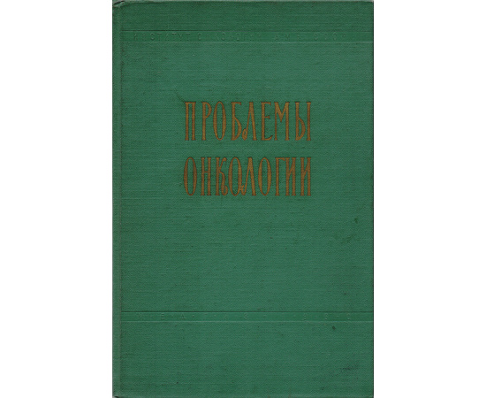 Проблемы онкологии