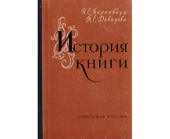 История книги, часть первая