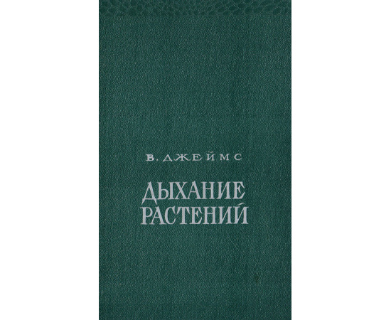 Дыхание растений