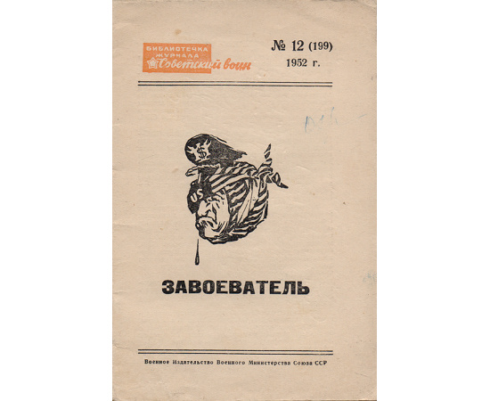 Завоеватель