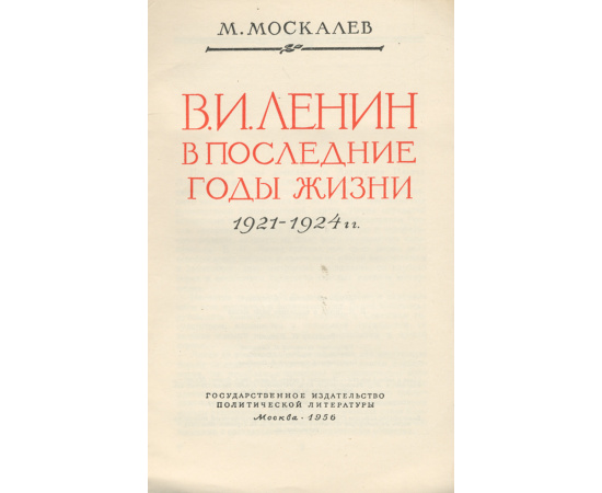 В. И. Ленин в последние годы жизни