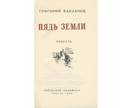 Пядь земли