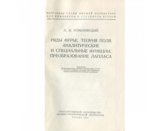 Ряды Фурье. Теория поля. Аналитические и специальные функции. Преобразование Лапласа. Учебное пособие