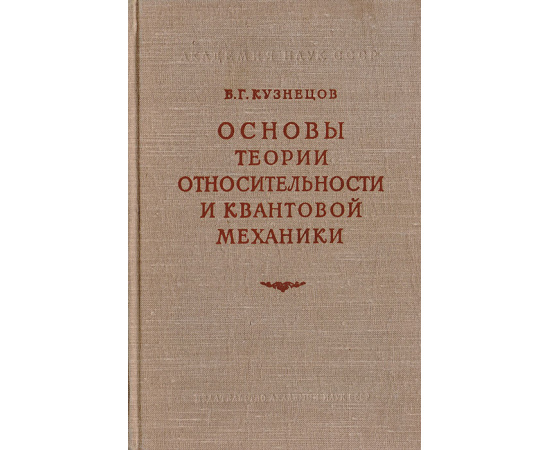 Основы теории относительности и квантовой механики в их историческом развитии
