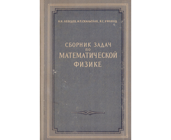 Сборник задач по математической физике11111111
