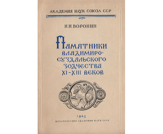 Памятники Владимиро-Суздальского зодчества XI - XIII веков