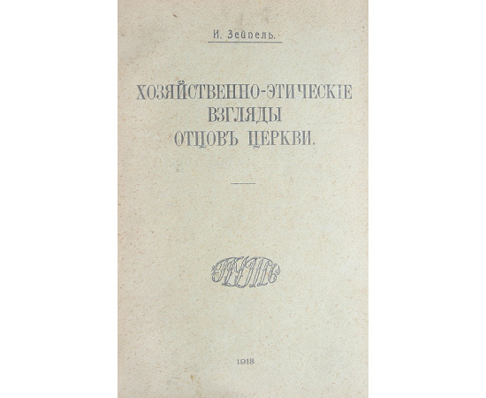 Хозяйственно-этические взгляды отцов церкви