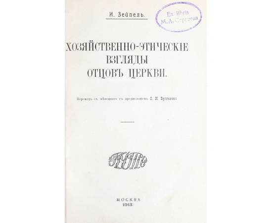 Хозяйственно-этические взгляды отцов церкви