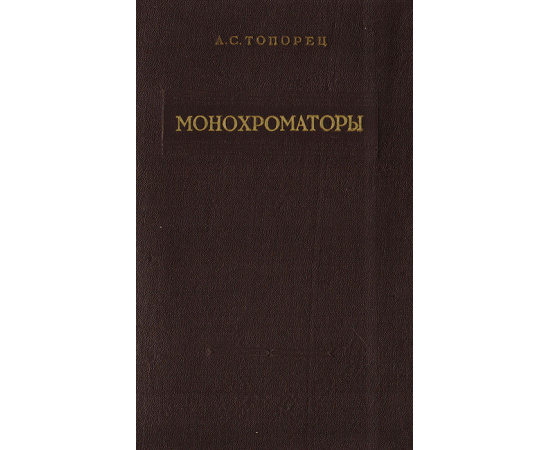 Монохроматоры