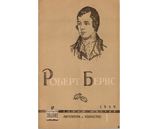 Роберт Бернс (К 200-летию со дня рождения)