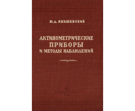 Актинометрические приборы и методы наблюдений