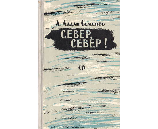 Север, север!