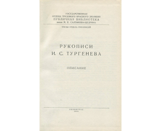 Рукописи И. С. Тургенева. Описание