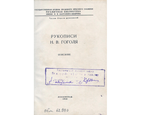 Рукописи Н. В. Гоголя. Описание