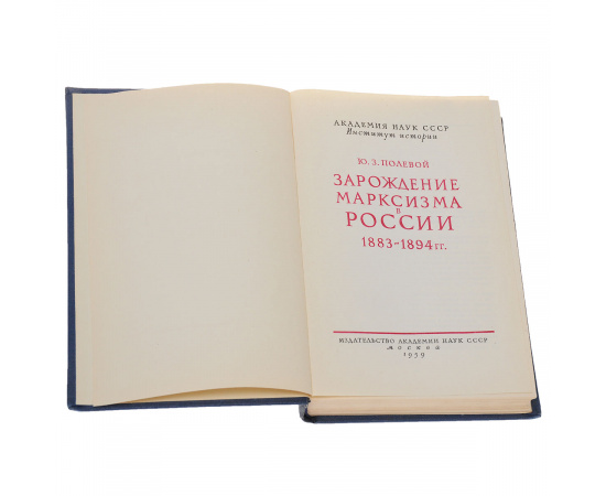 Зарождение марксизма в России