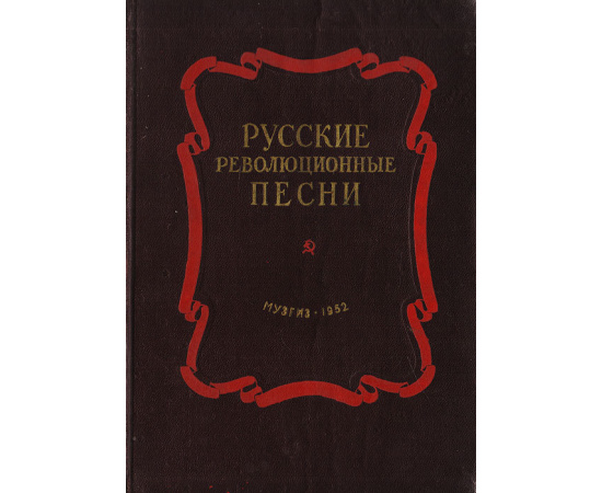 Русские революционные песни. Для хора без сопровождения