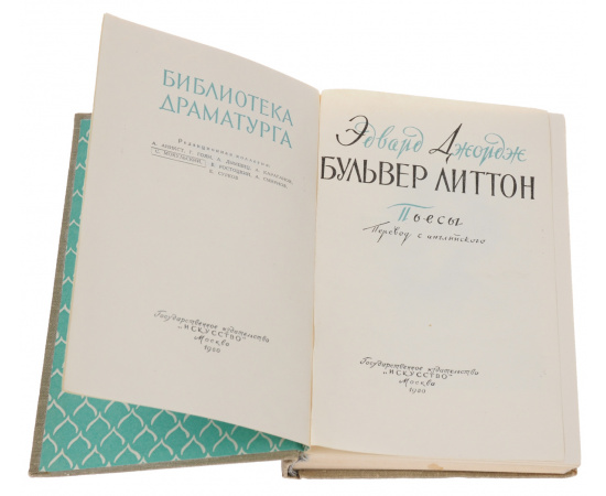 Бульвер Литтон. Пьесы