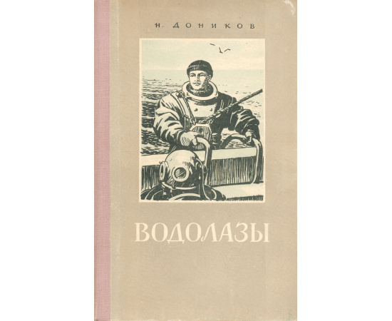 Водолазы
