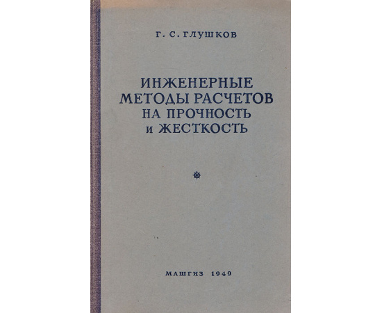 Инженерные методы расчетов на прочность и жесткость