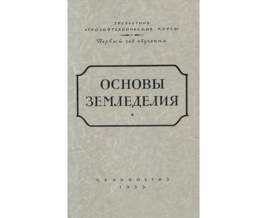 Основы земледелия