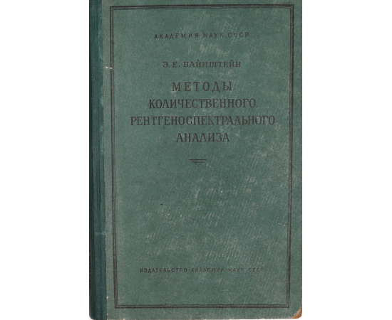 Методы количественного рентгеноспектрального анализа
