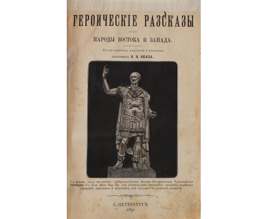 Героические рассказы . Народы Востока и Запада (с рисунками, картами и планами)