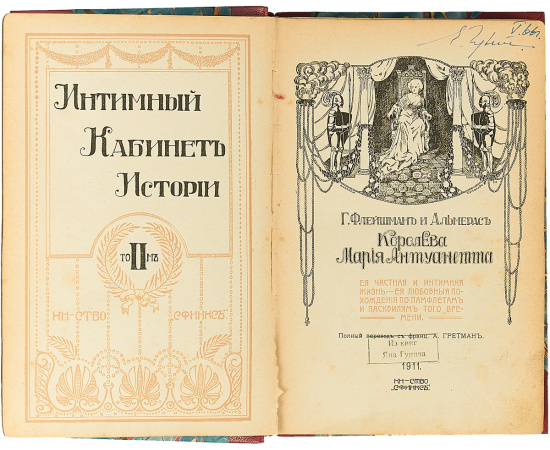 Королева Мария Антуанетта: Ее частная и интимная жизнь, ее любовные похождения по памфлетам и пасквилям того времени