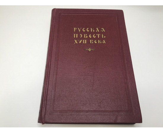 Русская повесть XVII века
