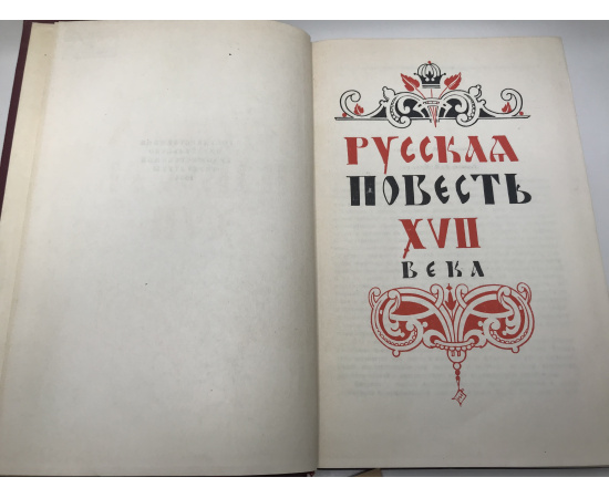 Русская повесть XVII века