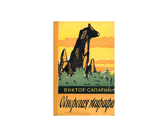 Однорогая жирафа