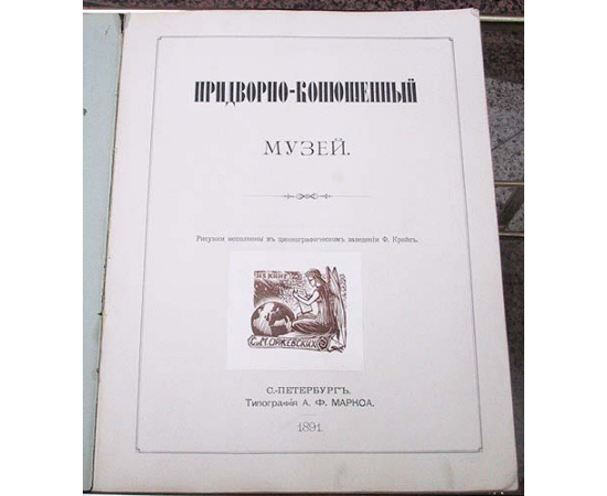 Придворно-конюшенный музей