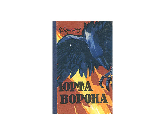 Юрта ворона